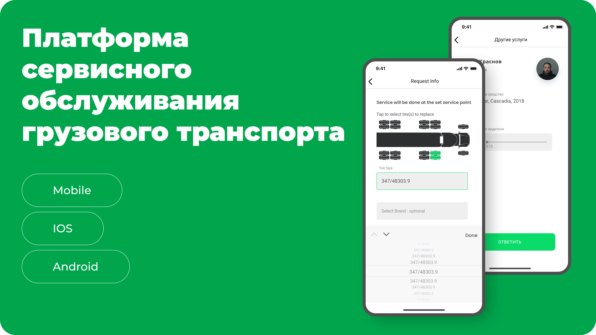 Платформа сервисного обслуживания грузового транспорта